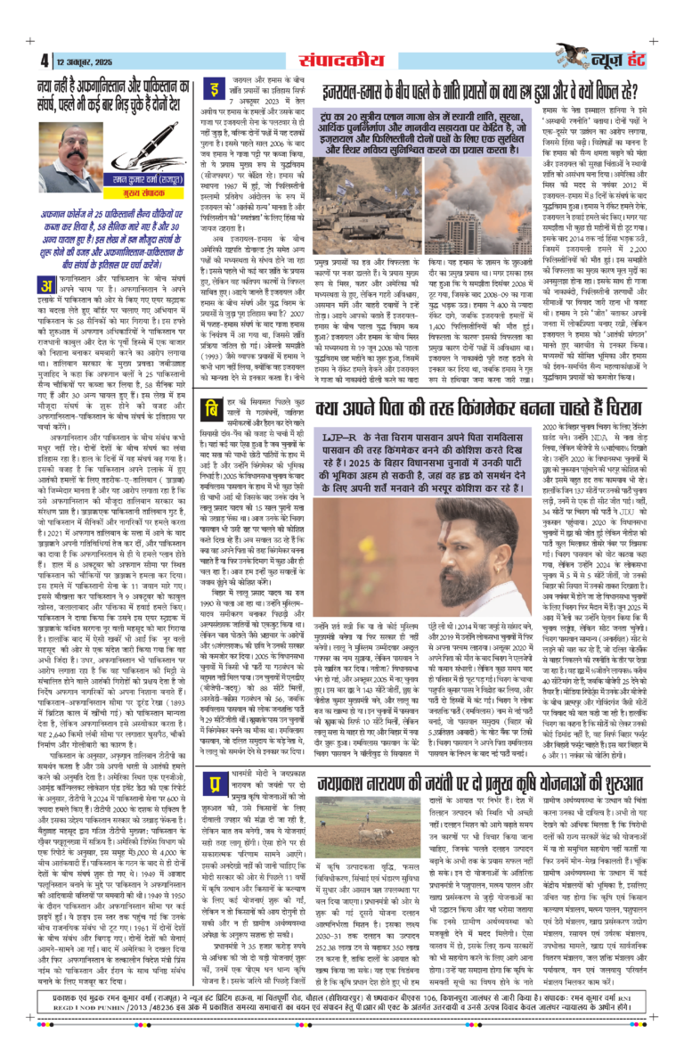News Hunt Daily Evening E-Paper 12-10-2025 Page 4