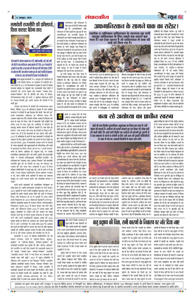 News Hunt Daily Evening E-Paper 17-10-2025 Page 4