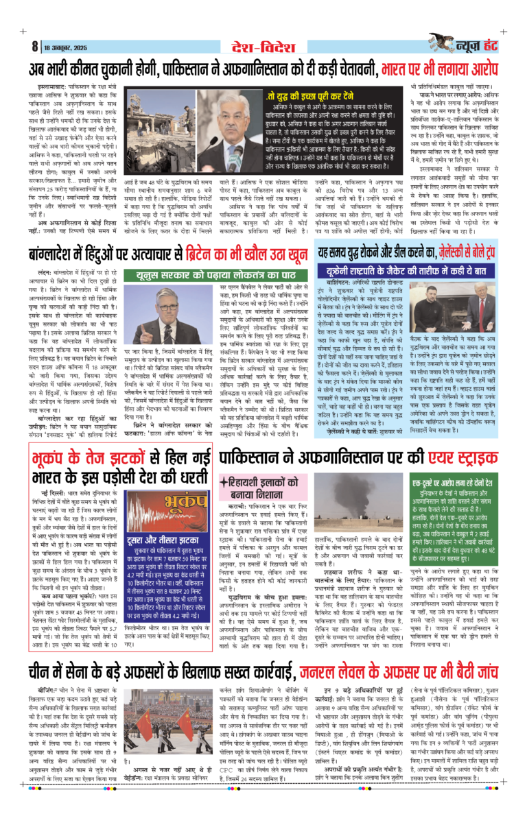 News Hunt Daily Evening E-Paper 18-10-2025 Page 8