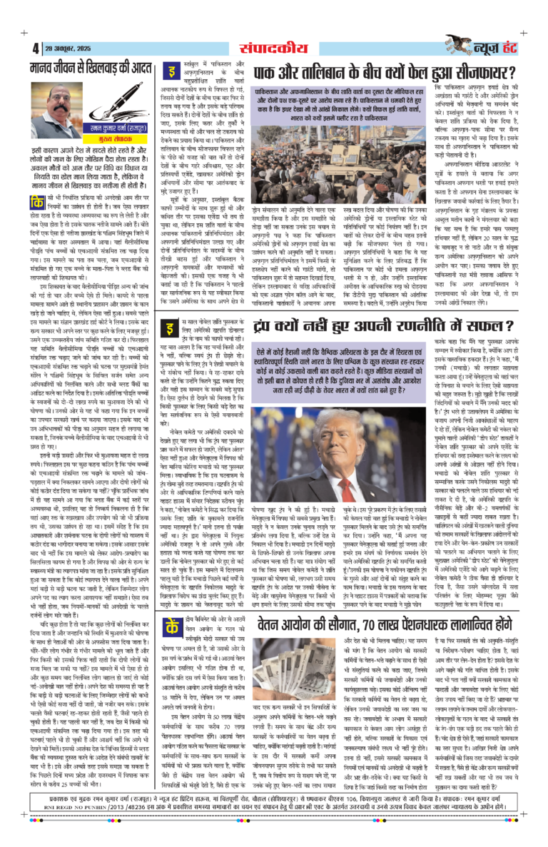 News Hunt Daily Evening E-Paper 29-10-2025 Page 4