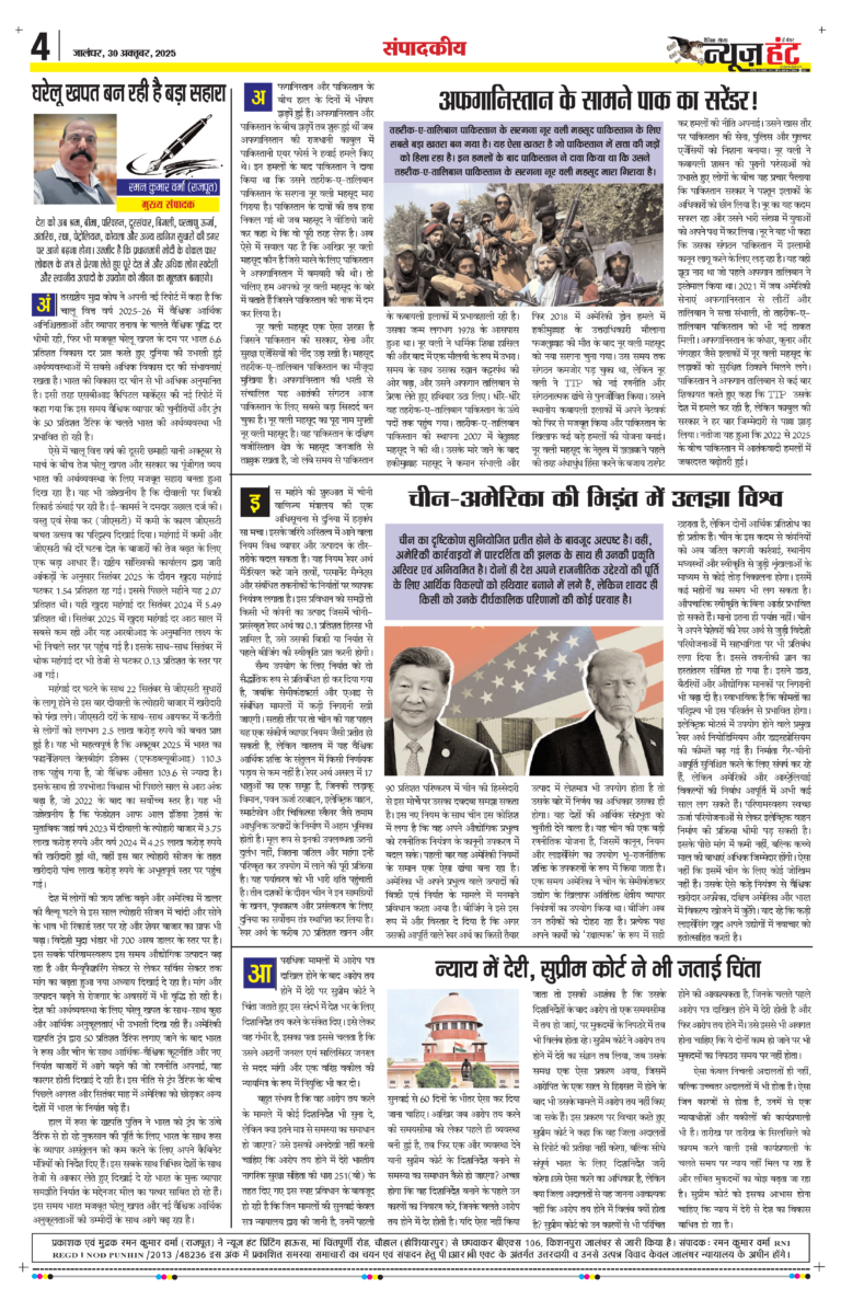 News Hunt Daily Evening E-Paper 30-10-2025 Page 4