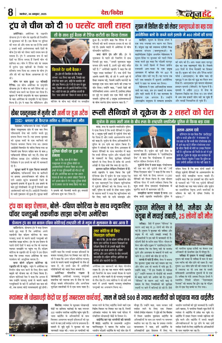 News Hunt Daily Evening E-Paper 30-10-2025 Page 8