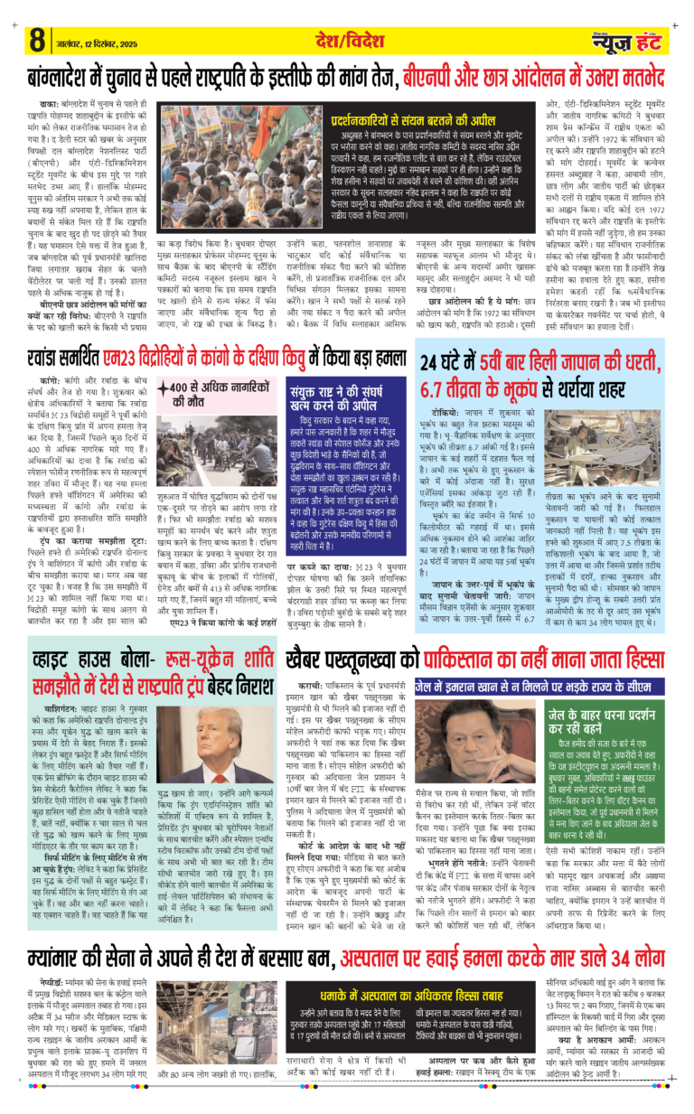News Hunt Daily Evening E-paper 12-12-2025 Page 8