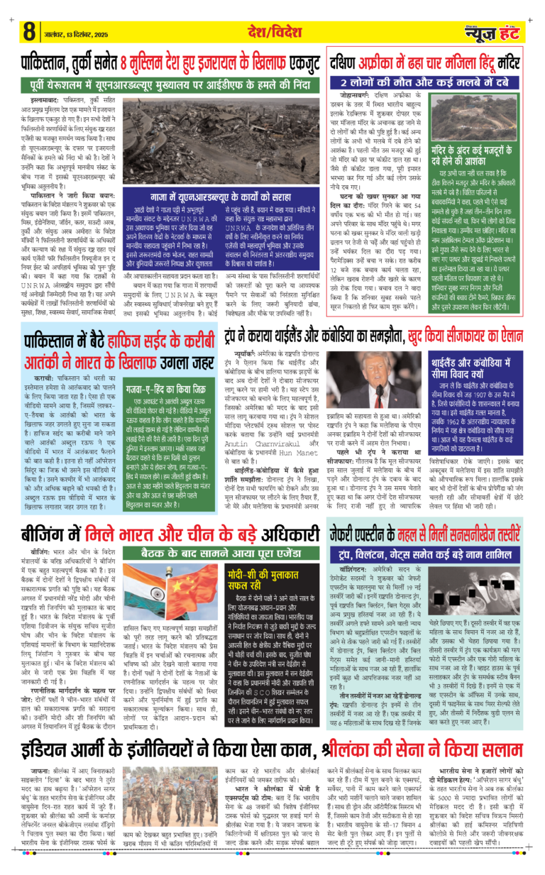 News Hunt Daily Evening E-paper 13-12-2025 Page 8