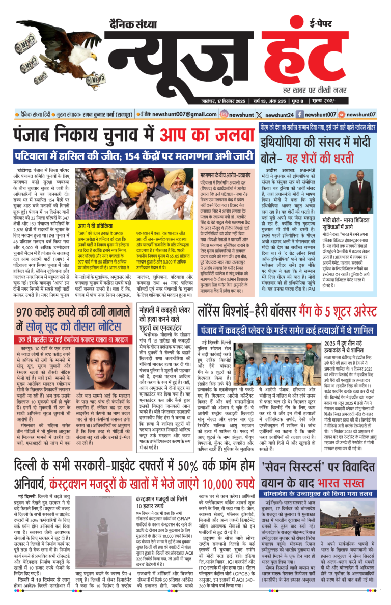 News Hunt Daily Evening E-paper 17-12-2025 Page 1