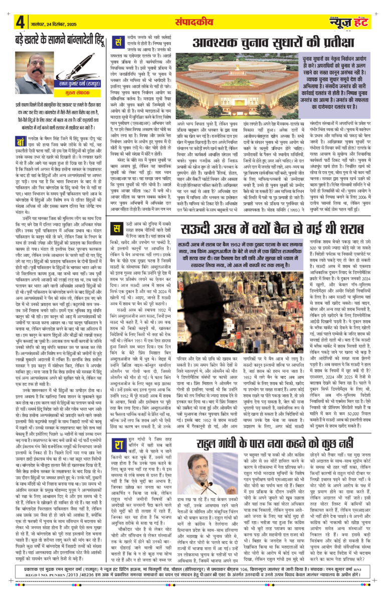 News Hunt Daily Evening E-paper 24-12-2025 Page 4