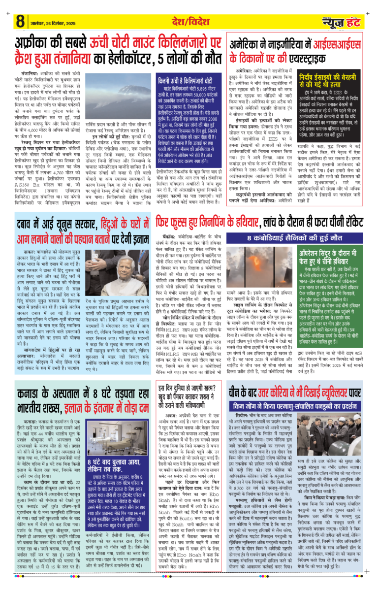 News Hunt Daily Evening E-paper 26-12-2025 Page 8