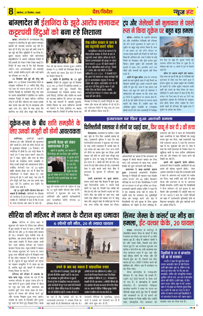 News Hunt Daily Evening E-paper 27-12-2025 Page 8