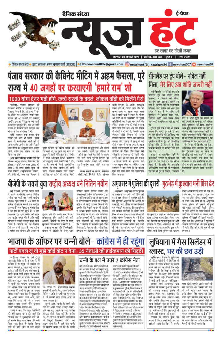 News Hunt Daily Evening E-paper 20-01-2026 Page 1