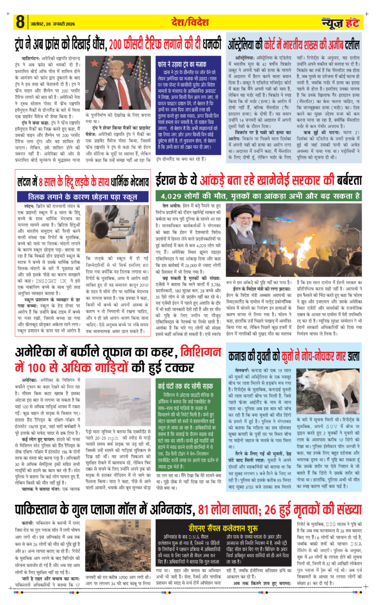 News Hunt Daily Evening E-paper 20-01-2026 Page 8