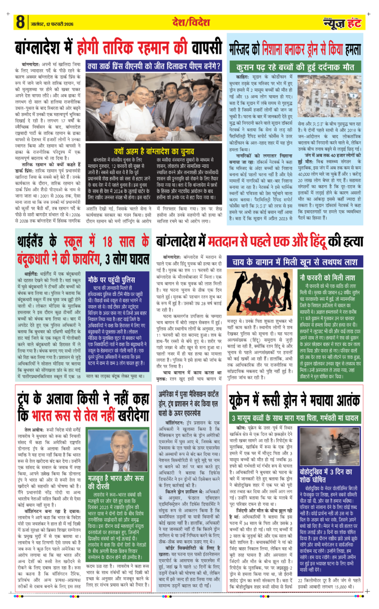 News Hunt Daily Evening E-paper 12-02-2026 Page 8