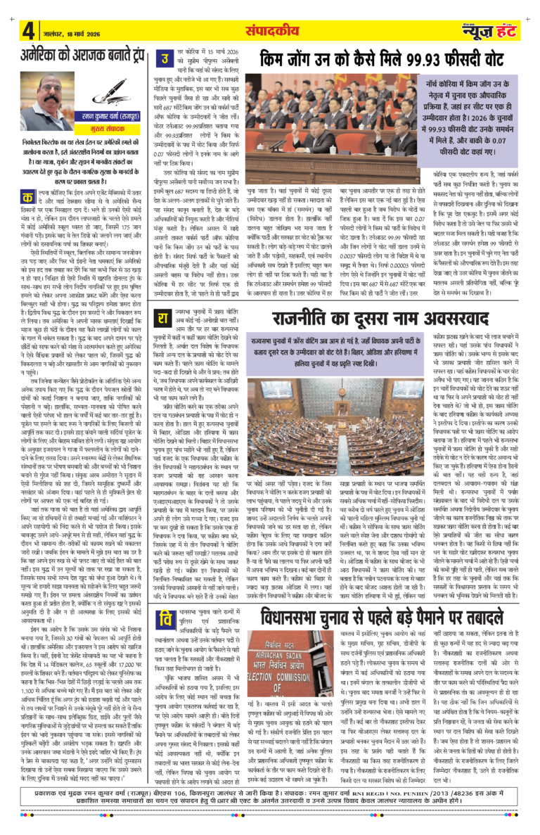 News Hunt Daily Evening E-paper 18-03-2026 Page 4