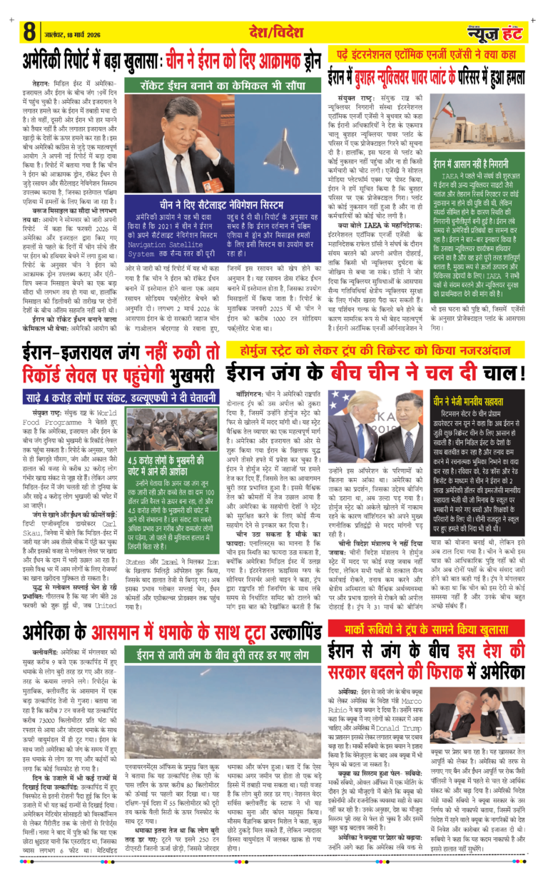News Hunt Daily Evening E-paper 18-03-2026 Page 8