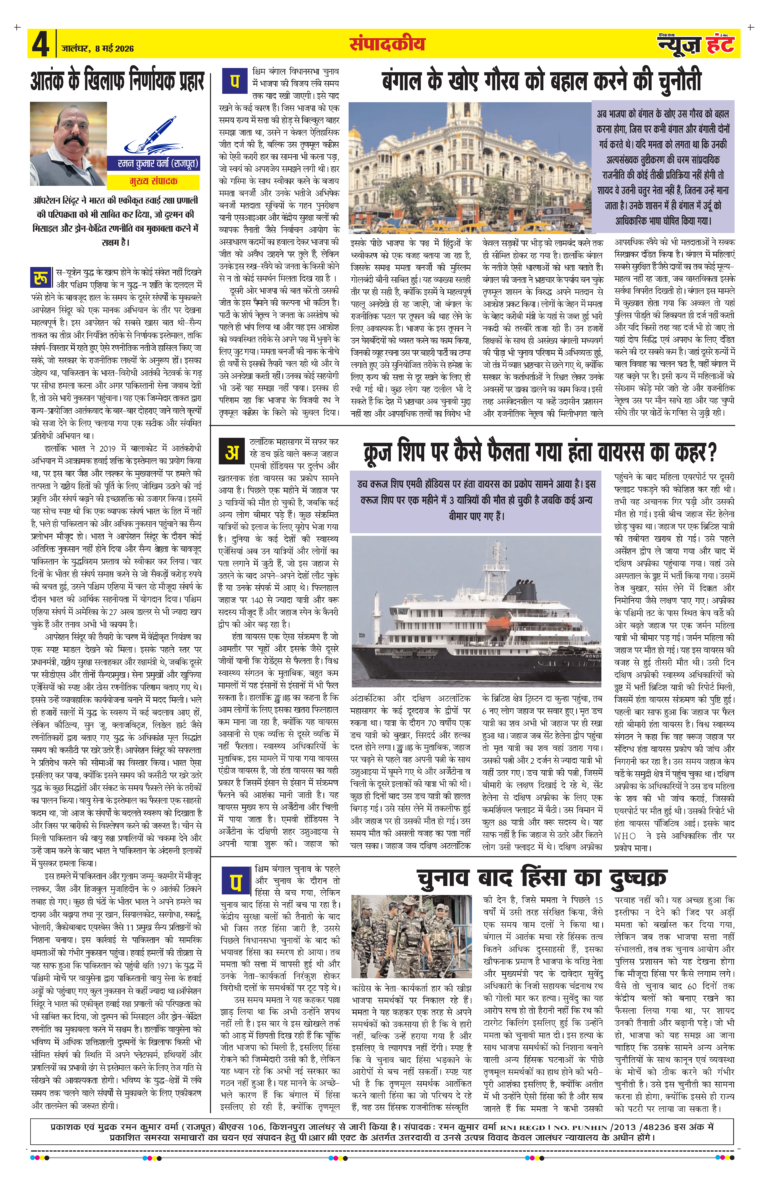 News Hunt Daily Evening E-paper 08-05-2026 Page 4