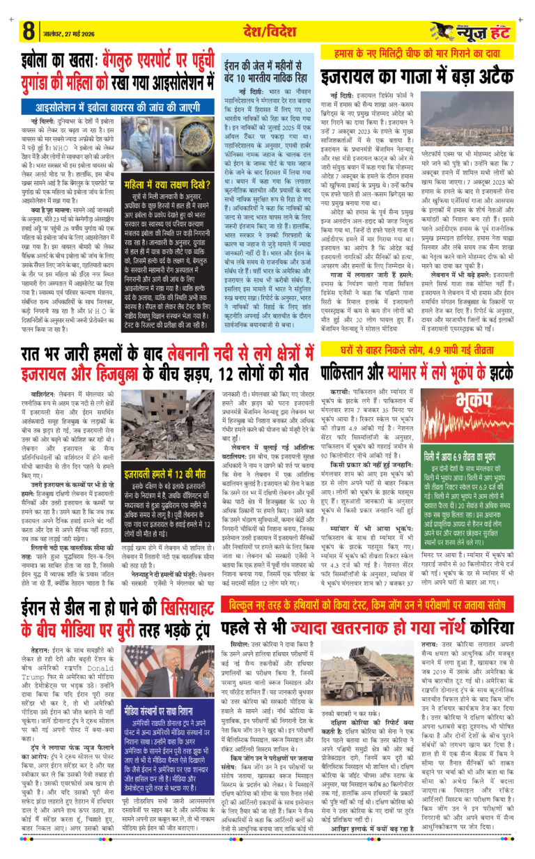News Hunt Daily Evening Newspaper 27-05-2026 Page 8