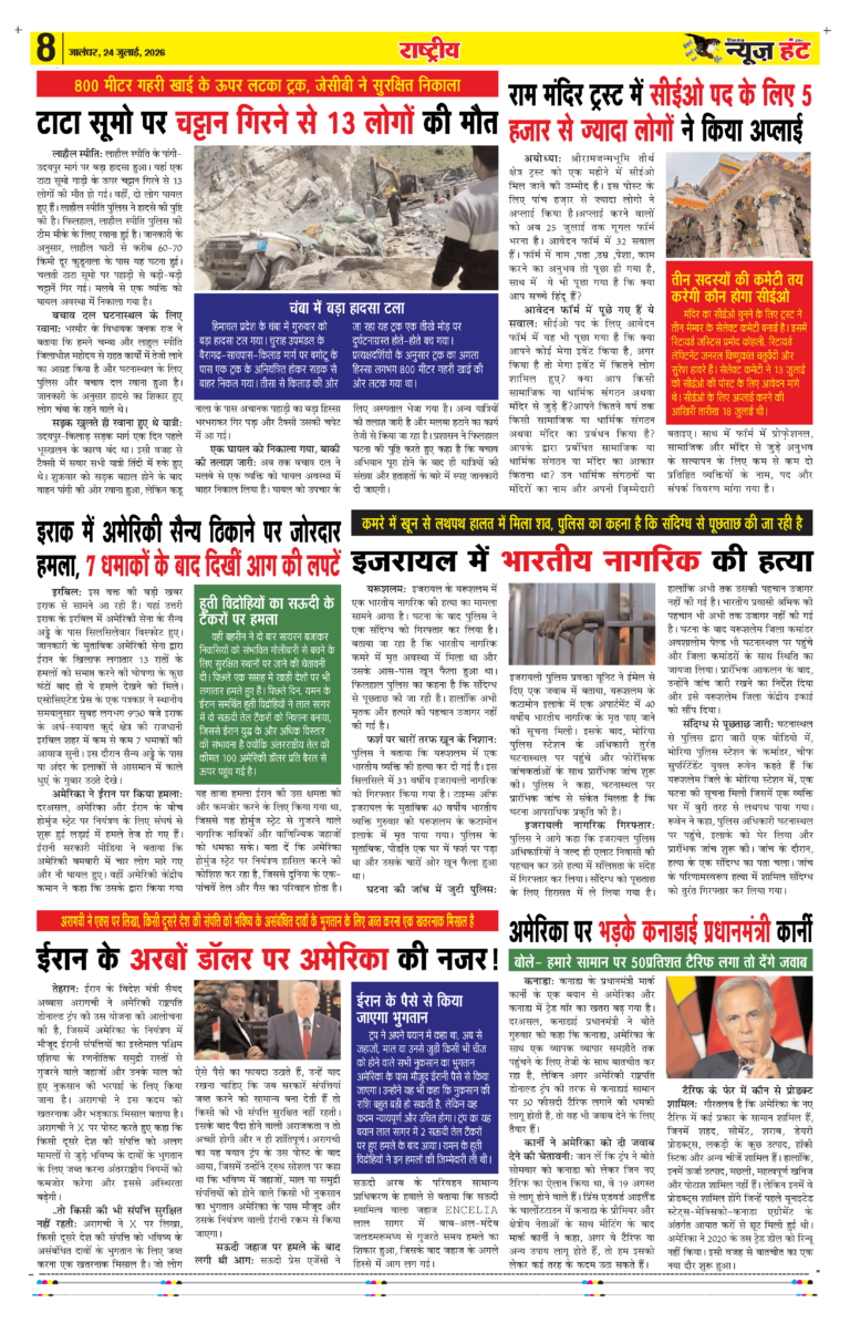 News Hunt Daily Evening E-Paper 24-07-2026 Page 8