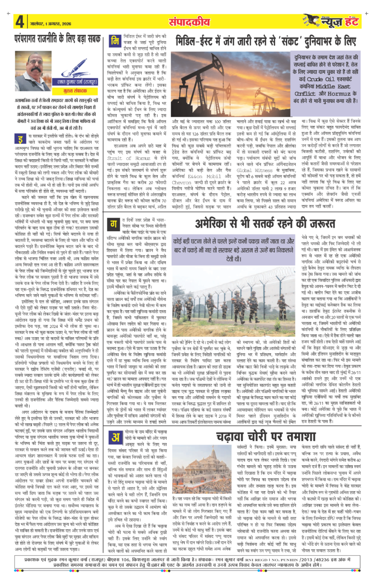 News Hunt Daily Evening E-Paper 01-08-2026 Page 4