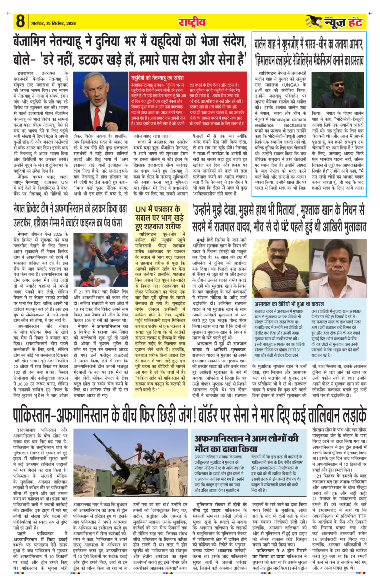News Hunt Daily Evening E-paper 25-09-2026 Page 8