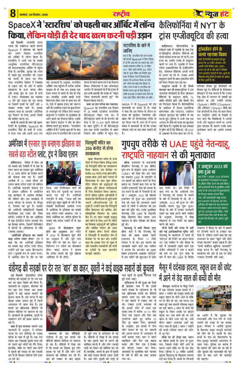 News Hunt Daily Evening E-Paper 29-09-2026 Page 8