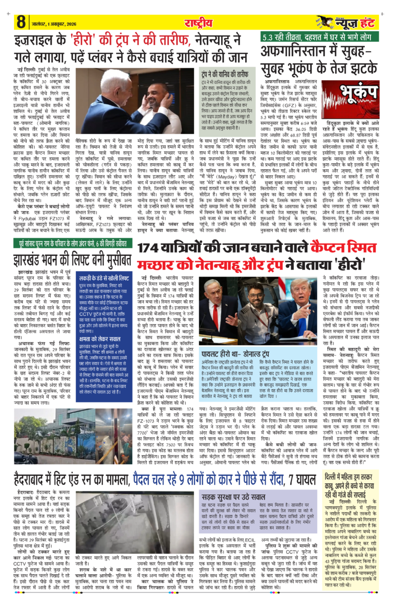 News Hunt Daily Evening E-Paper 01-10-2026 Page 8