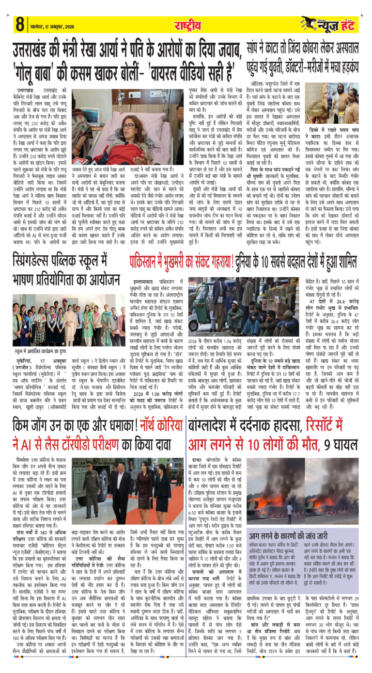 News Hunt Daily Evening E-Paper 17-10-2026 Page 8
